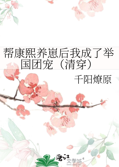 幫康熙養崽後我成瞭舉國團寵（清穿）