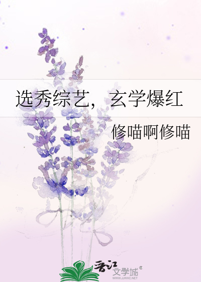 選秀綜藝，玄學爆紅