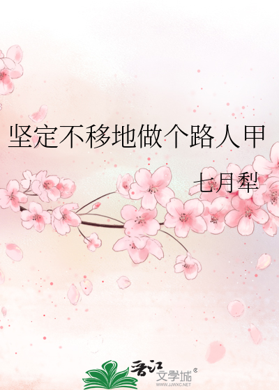 堅定不移地做個路人甲