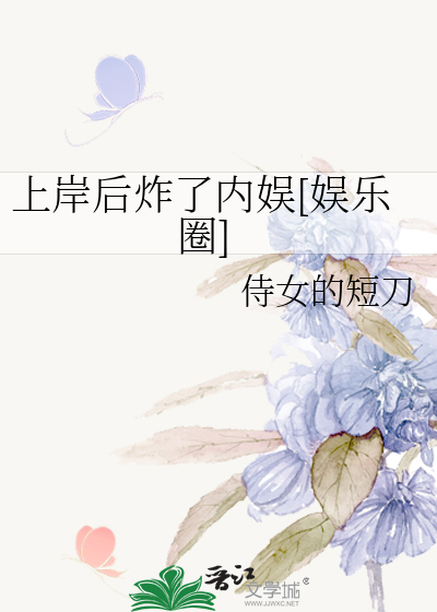 上岸後炸瞭內娛[娛樂圈]