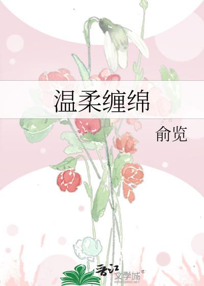 溫柔纏綿