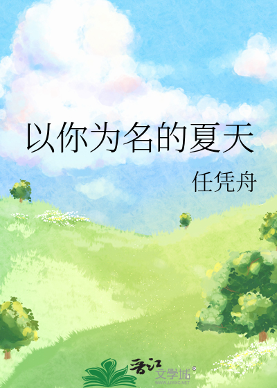 以你為名的夏天