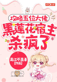 攻略五位大佬，黑蓮花宿主又颯又撩