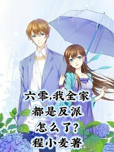 六零，我全傢都是反派怎麼瞭？
