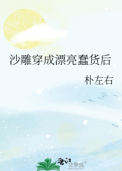沙雕穿成漂亮蠢貨後