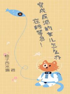 穿成反派的女兒怎麼辦，在線等急