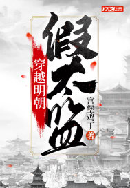 穿越明朝假太監