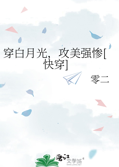 穿白月光，攻美強慘[快穿]