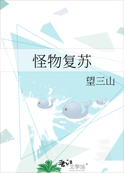 怪物復蘇