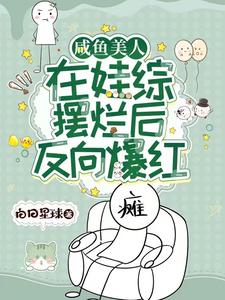 咸魚美人，在娃綜擺爛後反向爆紅