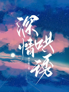 深情哄誘