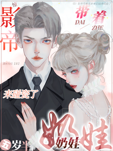 驚！影帝帶著五歲半奶娃來碰瓷瞭