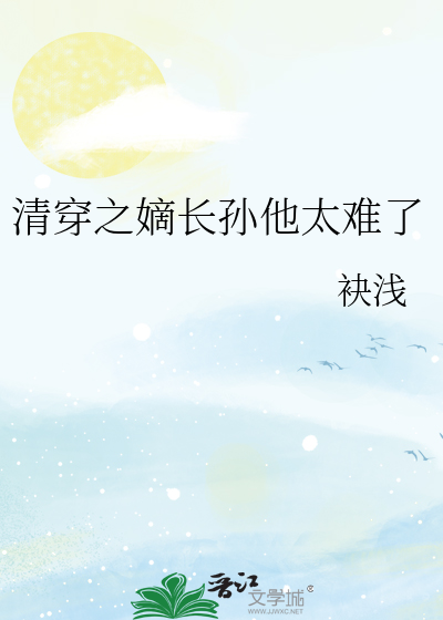 清穿之嫡長孫他太難瞭