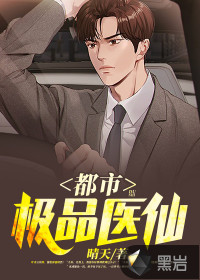 都市極品醫仙