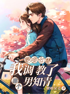 穿書七零：我調教瞭那個男知青