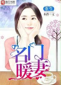 重生名門暖妻