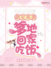 萌寶來襲：爹地，回傢吃飯