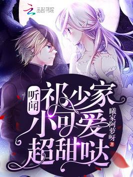 聽聞祁少傢小可愛超甜噠