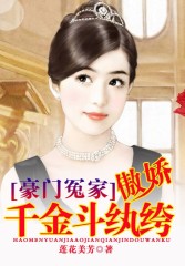 豪門冤傢：傲嬌千金鬥紈絝