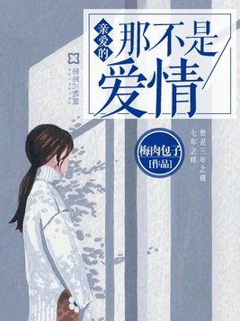 親愛的，那不是愛情