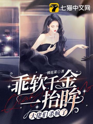 乖軟千金一抬眸，大佬們殺瘋瞭