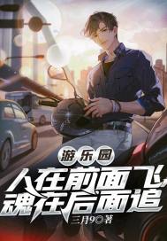 遊樂園：人在前面飛，魂在後面追