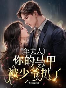年夫人，你的馬甲被少爺扒瞭