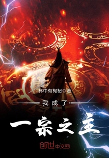 我成瞭一宗之主