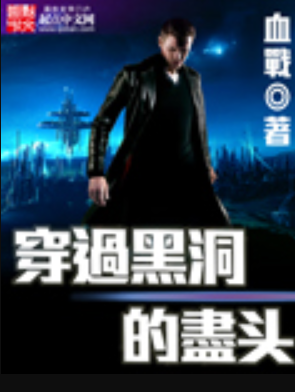 穿過黑洞的盡頭