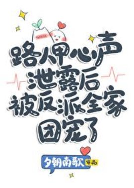 路人甲心聲泄露後被反派全傢團寵瞭