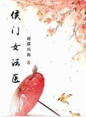侯門女法醫
