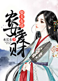 農女愛財，娶夫有道