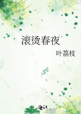 滾燙春夜