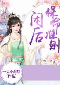 閑後保命準則