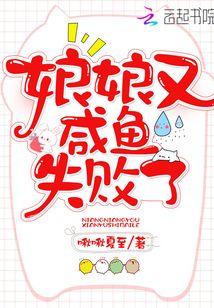 娘娘又咸魚失敗瞭