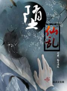 墮仙亂