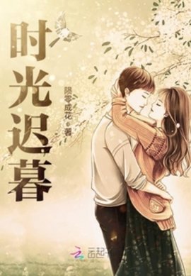 時光遲暮