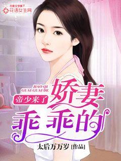 帝少來瞭，嬌妻乖乖的