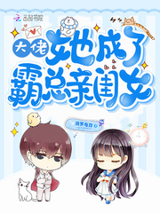 大佬她成瞭霸總親閨女