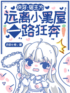 快穿攻略之病嬌大佬又黑化瞭