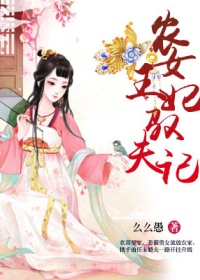 農女王妃馭夫記