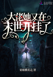 大佬她又在末世開掛瞭