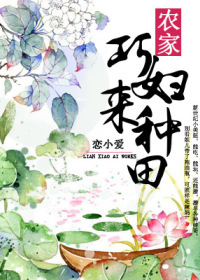 農傢巧婦來種田