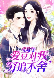 穿書後愛豆對我窮追不舍