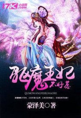 驅魔王妃不好惹