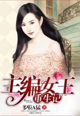 主編女王重生記