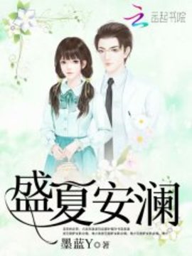 盛夏安瀾