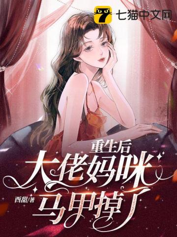 重生後大佬媽咪馬甲掉瞭
