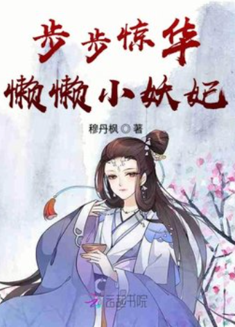 步步驚華：懶懶小妖妃