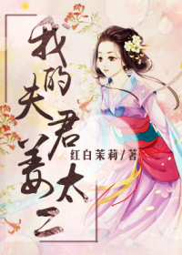 我的夫君薑太二